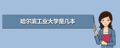 哈爾濱工業(yè)大學是幾本