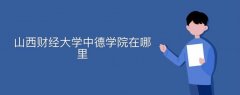 山西財經(jīng)大學(xué)中德學(xué)院在哪里