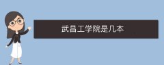 武昌工學(xué)院是幾本