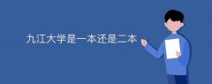 九江大學(xué)是一本還是二本
