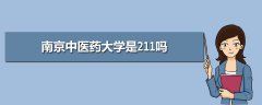 南京中醫(yī)藥大學(xué)是211嗎