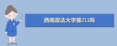 西南政法大學(xué)是211嗎