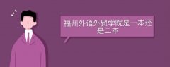 福州外語外貿(mào)學(xué)院是一本還是二本
