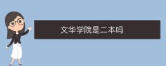 文華學(xué)院是二本嗎