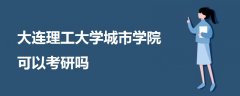 大連理工大學(xué)城市學(xué)院可以考研嗎