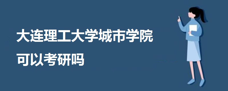 大連理工大學(xué)城市學(xué)院可以考研嗎