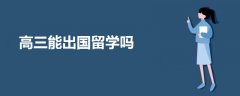 高三能出國留學嗎