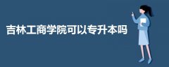 吉林工商學(xué)院可以專升本嗎