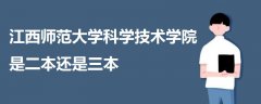 江西師范大學(xué)科學(xué)技術(shù)學(xué)院是二本還是三本