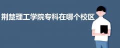 荊楚理工學(xué)院專科在哪個校區(qū)