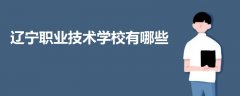 遼寧職業(yè)技術(shù)學(xué)校有哪些