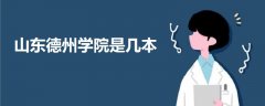 山東德州學(xué)院是幾本