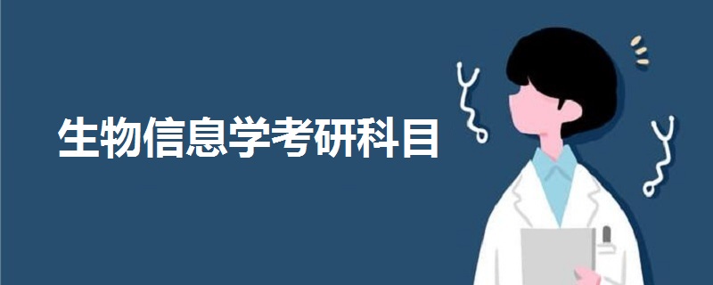 生物信息學(xué)考研科目