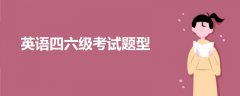 英語四六級考試題型