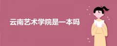 云南藝術(shù)學(xué)院是一本嗎