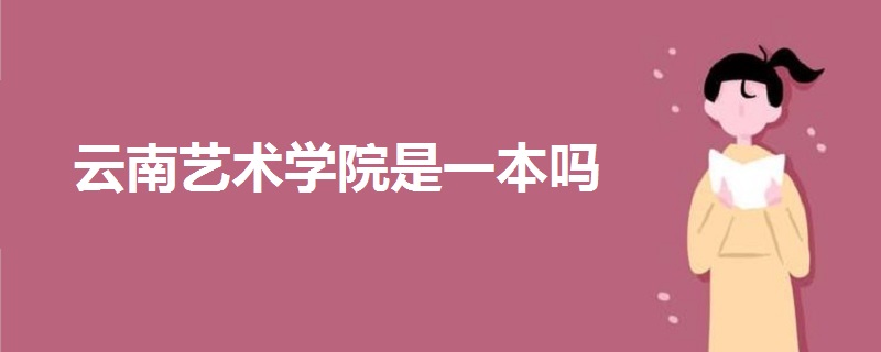 云南藝術(shù)學(xué)院是一本嗎
