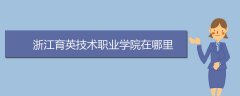 浙江育英技術(shù)職業(yè)學(xué)院在哪里