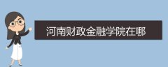 河南財政金融學(xué)院在哪
