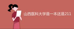 山西醫(yī)科大學(xué)是一本還是211
