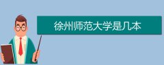 徐州師范大學(xué)是幾本