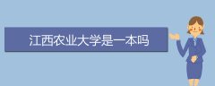 江西農(nóng)業(yè)大學(xué)是一本嗎