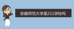 安徽師范大學(xué)是211學(xué)校嗎