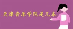天津音樂學院是幾本