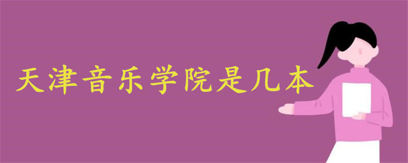 天津音樂學院是幾本