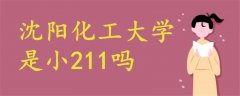 沈陽(yáng)化工大學(xué)是小211嗎