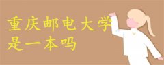 重慶郵電大學(xué)是一本嗎