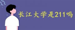 長(zhǎng)江大學(xué)是211嗎
