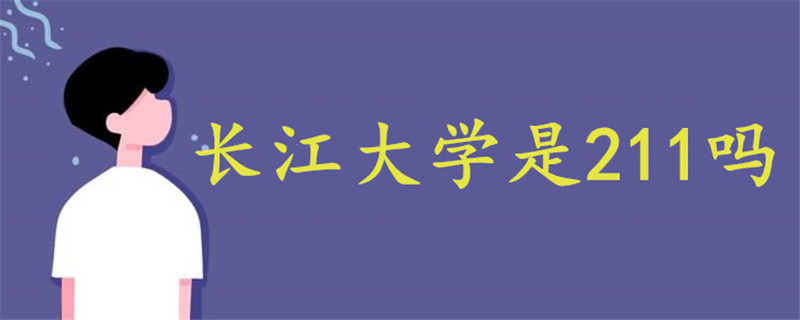 長江大學(xué)是211嗎
