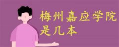 梅州嘉應(yīng)學(xué)院是幾本