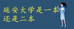 延安大學(xué)是一本還是二本