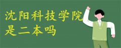 沈陽(yáng)科技學(xué)院是二本嗎
