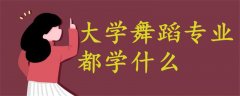 大學(xué)舞蹈專業(yè)都學(xué)什么