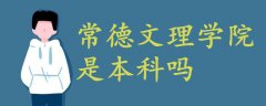 常德文理學(xué)院是本科嗎