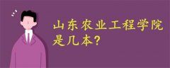 山東農(nóng)業(yè)工程學(xué)院是幾本?