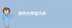 揚(yáng)州大學(xué)是幾本