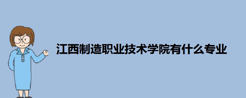 江西制造職業(yè)技術(shù)學(xué)院有什么專業(yè)