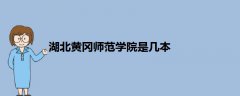 湖北黃岡師范學(xué)院是幾本