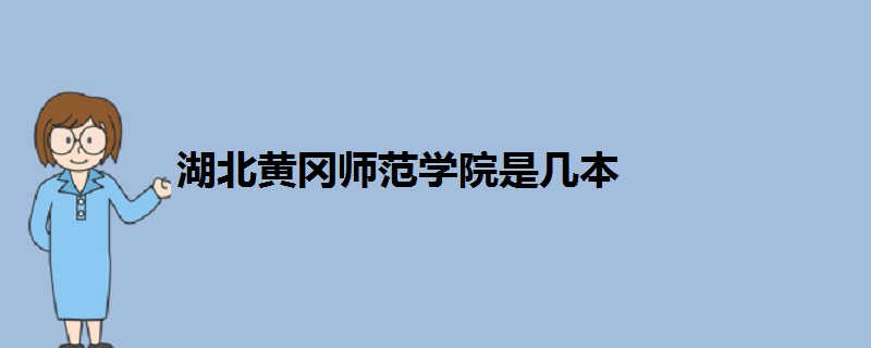 湖北黃岡師范學院是幾本