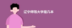 遼寧師范大學(xué)是幾本