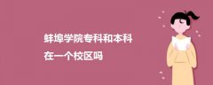 蚌埠學(xué)院?？坪捅究圃谝粋€校區(qū)嗎