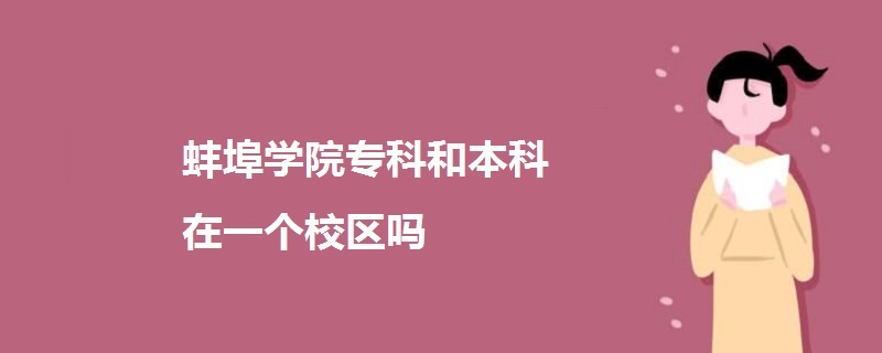 蚌埠學(xué)院?？坪捅究圃谝粋€(gè)校區(qū)嗎