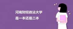 河南財經(jīng)政法大學是一本還是二本