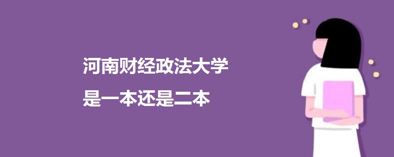河南財經(jīng)政法大學是一本還是二本