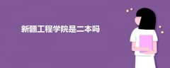 新疆工程學院是二本嗎