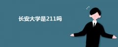 長(zhǎng)安大學(xué)是211嗎