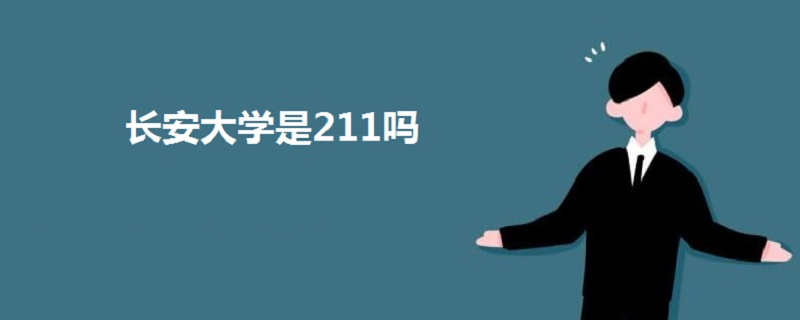 長安大學是211嗎